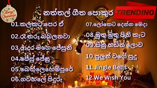 Sinhala naththal songsසිංහල නත්තල් ගීතිකා Christmas song ජනප්‍රියම නත්තල් ගීත පොකුර [upl. by Opiuuk]