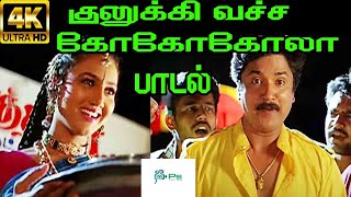 குலுக்கி வச்ச கோகோ கோலா போல சாயங்கால வேல  Kuliki vacha coco cola  Deva Sabesh  Deva Gana Song 4K [upl. by Howzell]