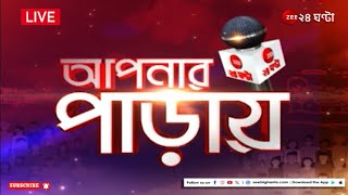 Apnar Paray  আপনার পাড়ার ইতিহাস আপনার পাড়ার অজানা তথ্য  Zee 24 Ghanta [upl. by Kaczer]