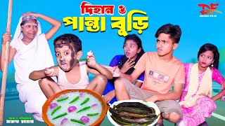 দিহান ও পান্তা বুড়ি  Dihan O Pantha Buri  bengali fairy tales  dihan  rihan  dihan new natok [upl. by Igig]