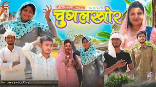 चुगलखोर  mewati comedy video basminajanista [upl. by Lal273]