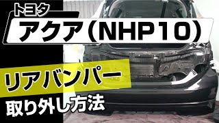 【簡単】トヨタ アクア（NHP10）リアバンパー取り外し方法～カスタムやメンテナンスのDIYに～｜メンテナンスDVDショップMKJP [upl. by Doreen397]