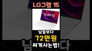 LG그램 15 남들보다 72만원 싸게사는법 가성비 노트북 윈도우노트북 대학생노트북 직장인 사무용 추천 [upl. by Onaivatco]