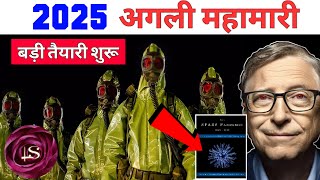 2025 अगली महामारी की बड़ी तैयारी शुरू  Complete Details  Team LifeStyle [upl. by Isola650]