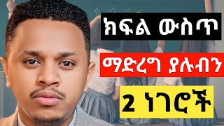 ክፍል ውስጥ ማድረግ ያሉብን 2 ወሳኝ ነገሮች [upl. by Cochrane482]