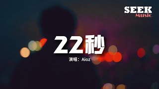 Aioz  22秒『你二十二秒的語音我收藏了三年，每當我喝醉時候頭腦短了路 斷了片 卻還硬撐著惦念。』【動態歌詞MV】 [upl. by Hersch]