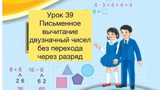 Математика 2 класс Урок 39 Письменное вычитание двузначных чисел с переходом математика2класс [upl. by Rebba]