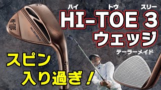 テーラーメイド【 HITOE 3 】ハイトウ３ウェッジ・ちょっとスピン入り過ぎじゃない？今どき最新ウェッジはこうなっている！【最新ゴルフクラブ試打】 [upl. by Sabrina]