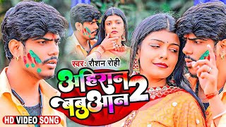 Video  अहिरान बबुआन 2  Raushan Rohi  New Maghi Holi Song 2024  Ahiran Babuan 2 new [upl. by Ynafit]