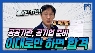 공기업 취업준비의 핵심  공공기관 준비가 처음이라면 [upl. by Araeic725]