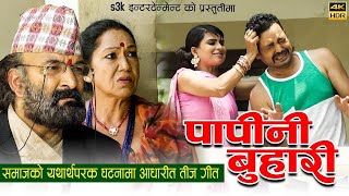 NEW TEEJ SONG 20812024 COMEDY  KHUMAN ADHIKARI SHARMILA GURUNG SANDHYA PARIYAR amp SURESH ADHIKARI [upl. by Millburn550]