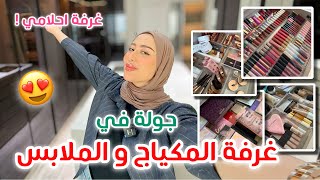 الجزء السادس  جولة في غرفة المكياج و الملابس و غرفة النوم  احلى شي بالبيت 😍♥️ [upl. by Manvell]