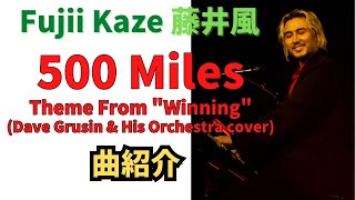 藤井風🍃 「500 Miles Theme From quotWinningquot  Dave Grusin cover （帰ろう Intro）」 Fujii Kaze US Tour 藤井風 [upl. by Nanam277]