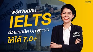 เตรียมตัวยังไง ให้ได้ IELTS 70  INTERPASS [upl. by Bezanson]