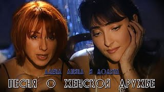 Алёна Апина amp Лолита  quotПесня о женской дружбеquot Official Video [upl. by Ioved889]