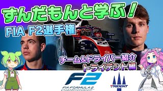 【解説】ずんだもんと学ぶ！FIA F2選手権【トライデント編】 [upl. by Litsyrk]