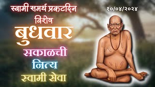 Sakalchi Nitya Swami Seva  10042024 Wednesday Live [upl. by Niad]