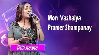 মন ভাসাইয়া প্রেমের সাম্পানে  Mon Vashaiya Premer Shampane  Lita sarkar [upl. by Tallbott665]