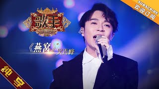 【纯享版】吴青峰 《燕窝》 《歌手2019》第1期 Singer 2019 EP1【湖南卫视官方HD】 [upl. by Eelac547]