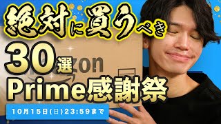 【Prime感謝祭ついに開始】激安！必見の30品を一挙紹介！実際に買ってよかったアイテムから厳選⚠️ [upl. by Catha250]