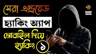 Top 6 Hacking Apps For Android PART 1  Hacking Apps Bangla  Amader Canvas [upl. by Maxa68]