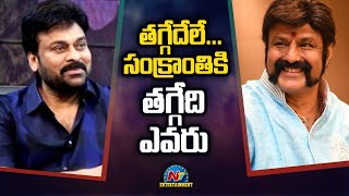 తగ్గేది లే సంక్రాంతికి వెనక్కి తగ్గేది ఎవరు  Chiranjeevi vs Balakrishna [upl. by Boardman]