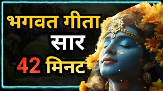 संपूर्ण गीता सार 42 मिनट में  Shrimad Bhagwat Geeta Saar In 42 Minutes krishna geeta [upl. by Clover]