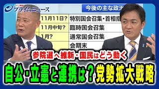 【自公・立憲との連携の可能性は】特別国会や参院選に向けた駆け引きと党勢拡大戦略 馬場伸幸×玉木雄一郎×橋本五郎 20241029放送＜後編＞ [upl. by Noffihc]