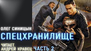 АудиокнигаОСиницын quotСпецхранилищеquot Читает Андрей КравецЧасть2 [upl. by Nilyam]