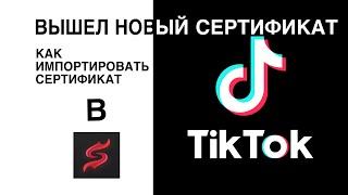 ВЫШЕЛ НОВЫЙ СЕРТИФИКАТ Как импортировать сертификат в Scarlet   Как скачать ТикТок на айфон [upl. by Sidman]