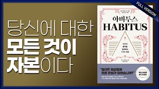 아비투스 총정리 풀버전습관habit보다 강한 아비투스habitus의 힘 [upl. by Einnok]