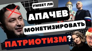 Умеет ли Аким Апачев монетизировать патриотизм апачев собчакосторожнособчак реакция shaman [upl. by Dole990]