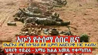 Voa Amharic news today live  Ethiopian News  ሰበር ዜና today 2021 voa amharic zena voa [upl. by Ardnad]