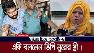 ভিপি নুর আর রাজনীতি করবে না  স্ত্রী মারিয়া। Maria  VP Nur  Nurul Haq Nur  ATN Bangla News [upl. by Ilsa879]