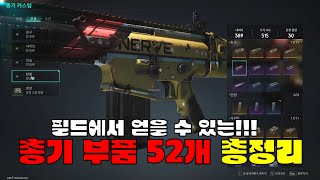 원스 휴먼Once Human 총기 부품 52개 총정리 [upl. by Hgielram]