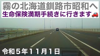 霧の北海道釧路市昭和へ🌫️生命保険満期手続きに行きます🚗令和5年11月1日DJIOsmoPocket4K撮影 [upl. by Lemal]