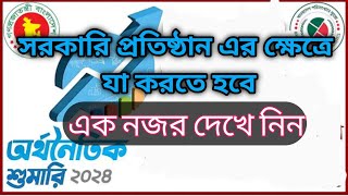 অর্থনৈতিক শুমারী ২০২৪সরকারি প্রতিষ্ঠান করার সঠিক কিছু তথ্য [upl. by Akeme]