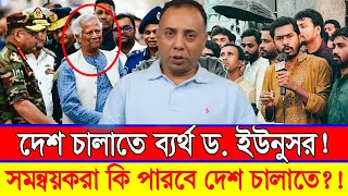 এই ভয়াবহ পরিস্থিতিতে সমন্বয়করা কি দেশ চালাতে পারবে সত্যিই ব্যর্থ ইউনুস সরকার Zillur Rahman [upl. by Oknuj]