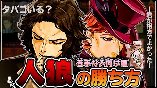 初心者必見！最後まで簡単に縄を抜ける人狼！狼陣営のスタンダードな勝ち方。【人狼ジャッジメント初心者9スタ】 [upl. by Ahcila741]