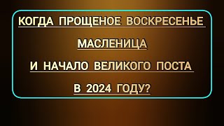 Когда Прощеное воскресенье в этом году  Какого числа Масленица и дата начала Великого поста в 24г [upl. by Hteazile789]