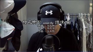 櫻花樹下 cover by 鍾偉CW [upl. by Martelle784]