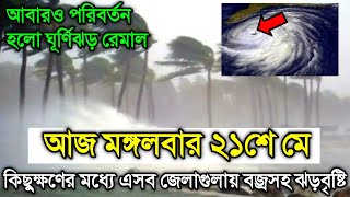 21 May 2024 Weather Report Cyclone Remal Update [upl. by Ennayehc249]