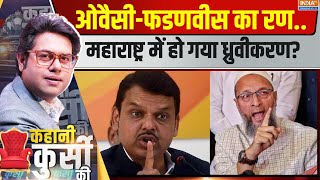 Kahani Kursi Ki  फडणवीस Vs ओवैसीमहाराष्ट्र चुनाव का कौन जीत रहा अंतिम लड़ाई  Fadnavis Vs Owaisi [upl. by Skilken40]