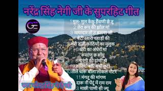 Narendra Singh Negi superhit Garhwali songhit song old garhwali song Narendra Singh Negi [upl. by Enelyar920]