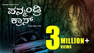 Panmandri Cross 2016  SIIMA Awardee Kannada Short Film  Suspense Thriller [upl. by Gord299]