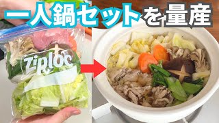 【究極のズボラ向け】一人鍋セットを作り置き冷凍！平日5日間の晩ごはんレシピ【夕飯1週間献立】 [upl. by Siclari]