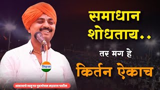 समाधानी राहा आवाजाचे जादुगर पुरुषोत्तम महाराज पाटील purushottam maharaj kirtan kirtan marathi [upl. by Nomad790]