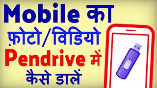 Mobile Ka Photo Pendrive Me Kaise Dale  Mobile ka video pendrive mein kaise dalen [upl. by Pierrette]