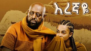 Rahel Getu ft Girma Tefera  quotእረኛዬquot  Eregnaye Music Official Video [upl. by Nryhtak]