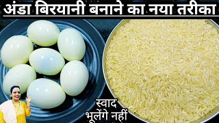 अंडा बिरयानी बनाने का बिना झंझट वाला सबसे आसान तरीकाAnda biryani recipeBiryani recipeEgg biryani [upl. by Bowlds927]